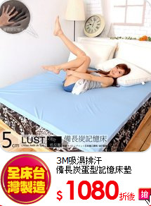 3M吸濕排汗<br>
備長炭蛋型記憶床墊