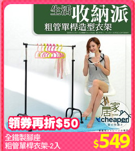 全鐵製腳座
粗管單桿衣架-2入