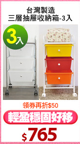 台灣製造
三層抽屜收納箱-3入