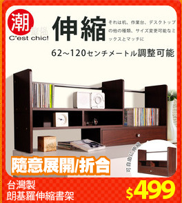 台灣製
朗基羅伸縮書架