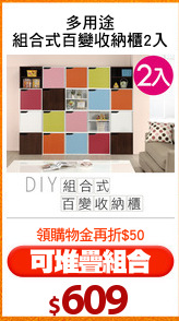 多用途
組合式百變收納櫃2入