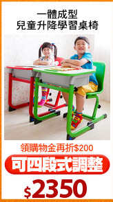 一體成型
兒童升降學習桌椅