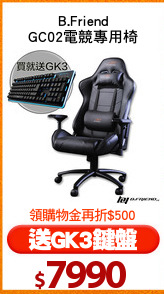B.Friend
GC02電競專用椅