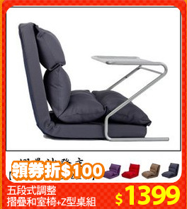 五段式調整
摺疊和室椅+Z型桌組