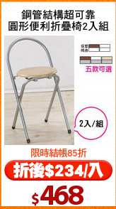 鋼管結構超可靠
圓形便利折疊椅2入組