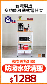 台灣製造
多功能移動式電器架
