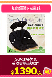 S-BACK姿美克
美姿支撐坐墊(2件)
