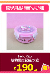 Hello Kitty
植物纖維餐碗/水壺