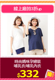 時尚媽咪孕婦裝
哺乳衣/哺乳內衣