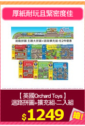 【英國Orchard Toys】
迴路拼圖+擴充組-二入組