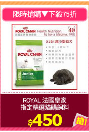 ROYAL 法國皇家
指定精選貓購飼料