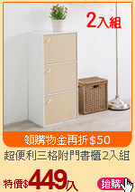 超便利三格附門書櫃2入組