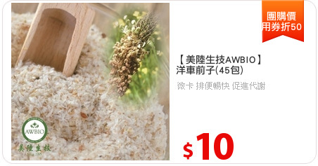 【美陸生技AWBIO】
洋車前子(45包)
