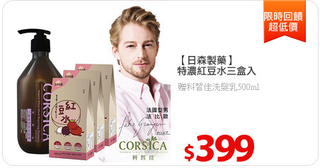 【日森製藥】
特濃紅豆水三盒入