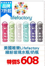 美國唯樂Lifefactory 
繽紛玻璃水瓶/奶瓶