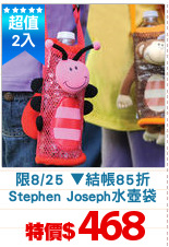 限8/25 ▼結帳85折
Stephen Joseph水壺袋