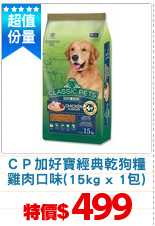 ＣＰ加好寶經典乾狗糧
雞肉口味(15kg x 1包)