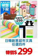 日韓創意超夯文具
任選四件
