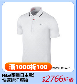 Nike(限量日本款)
快速排汗短袖