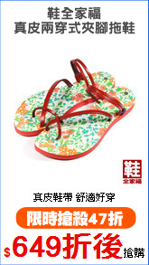 鞋全家福
真皮兩穿式夾腳拖鞋