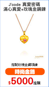 J'code 真愛密碼
滿心真愛+玫瑰金鋼鍊