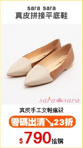 sara sara
真皮拼接平底鞋