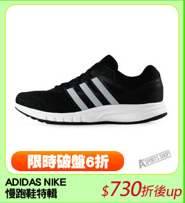 ADIDAS NIKE
慢跑鞋特輯