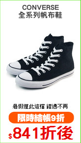 CONVERSE
全系列帆布鞋