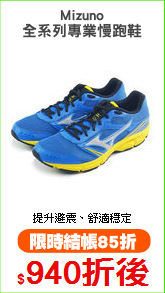 Mizuno
全系列專業慢跑鞋