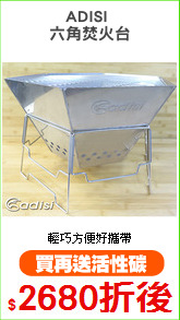 ADISI 
六角焚火台