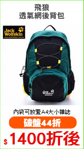 飛狼
透氣網後背包