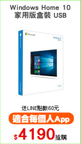 Windows Home 10
家用版盒裝 USB