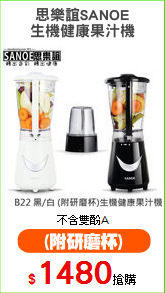 思樂誼SANOE
生機健康果汁機