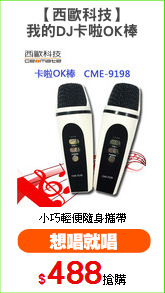 【西歐科技】
我的DJ卡啦OK棒