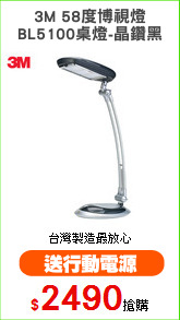 3M 58度博視燈
BL5100桌燈-晶鑽黑