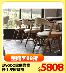 UWOOD彎曲靠背
扶手皮座墊椅