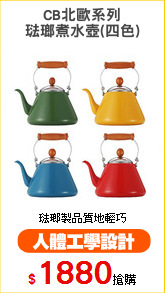 CB北歐系列
琺瑯煮水壺(四色)