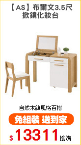 【AS】布爾文3.5尺
掀鏡化妝台