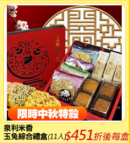 泉利米香
玉兔綜合禮盒
