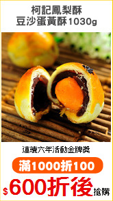 柯記鳳梨酥
豆沙蛋黃酥1030g