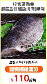 梓官區漁會
嚴選金目鱸魚清肉(無刺)