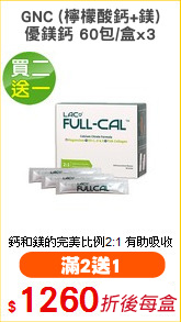 GNC (檸檬酸鈣+鎂)
優鎂鈣 60包/盒x3