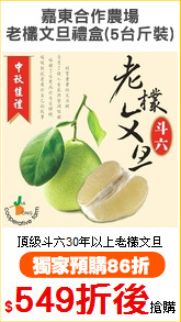 嘉東合作農場
老欉文旦禮盒(5台斤裝)