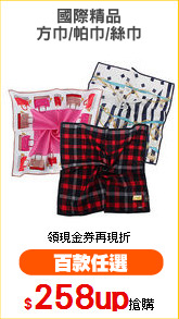 國際精品
方巾/帕巾/絲巾