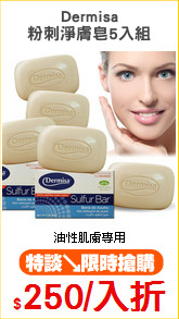 Dermisa
粉刺淨膚皂5入組
