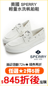 美國 SPERRY
輕量水洗帆船鞋