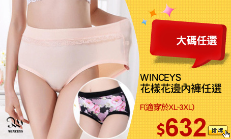 WINCEYS 
花樣花邊內褲任選