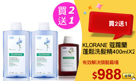 KLORANE 蔻蘿蘭
蓬鬆洗髮精400mlX2