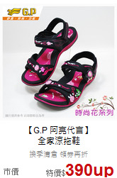 【G.P 阿亮代言】<br>全家涼拖鞋