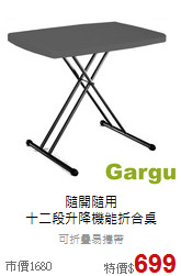 隨開隨用<br>十二段升降機能折合桌